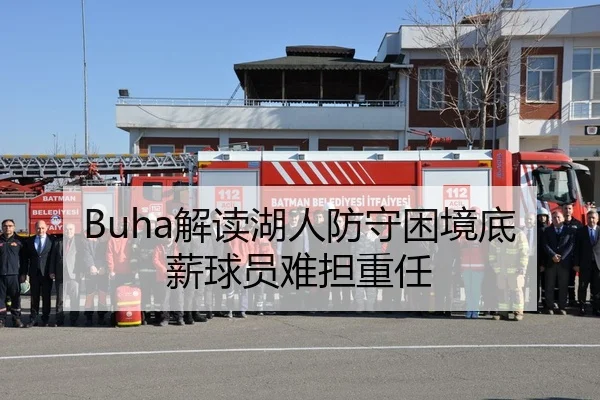 Buha解读湖人防守困境底薪球员难担重任