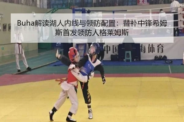 Buha解读湖人内线与领防配置：替补中锋希姆斯首发领防人格莱姆斯