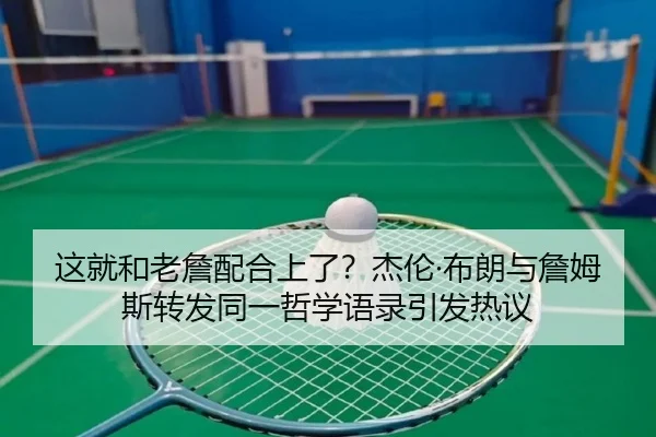 这就和老詹配合上了？杰伦·布朗与詹姆斯转发同一哲学语录引发热议